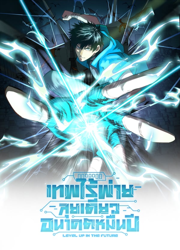 Logging 10000 Years into the Future เทพไร้พ่าย ลุยเดี่ยวอนาคตหมื่นปี