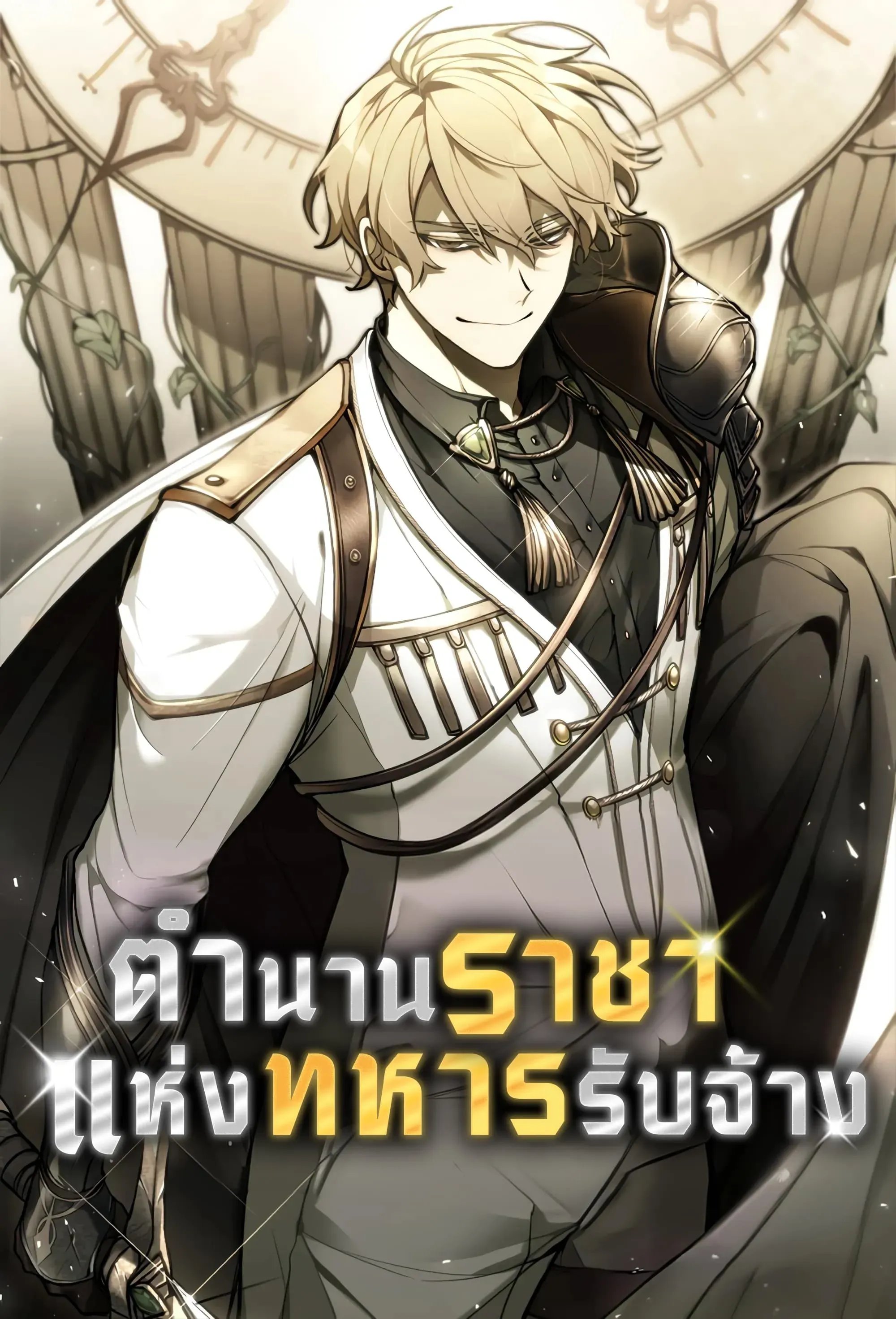 The Regressed Mercenary’s Machinations ตำนานราชาแห่งทหารรับจ้าง