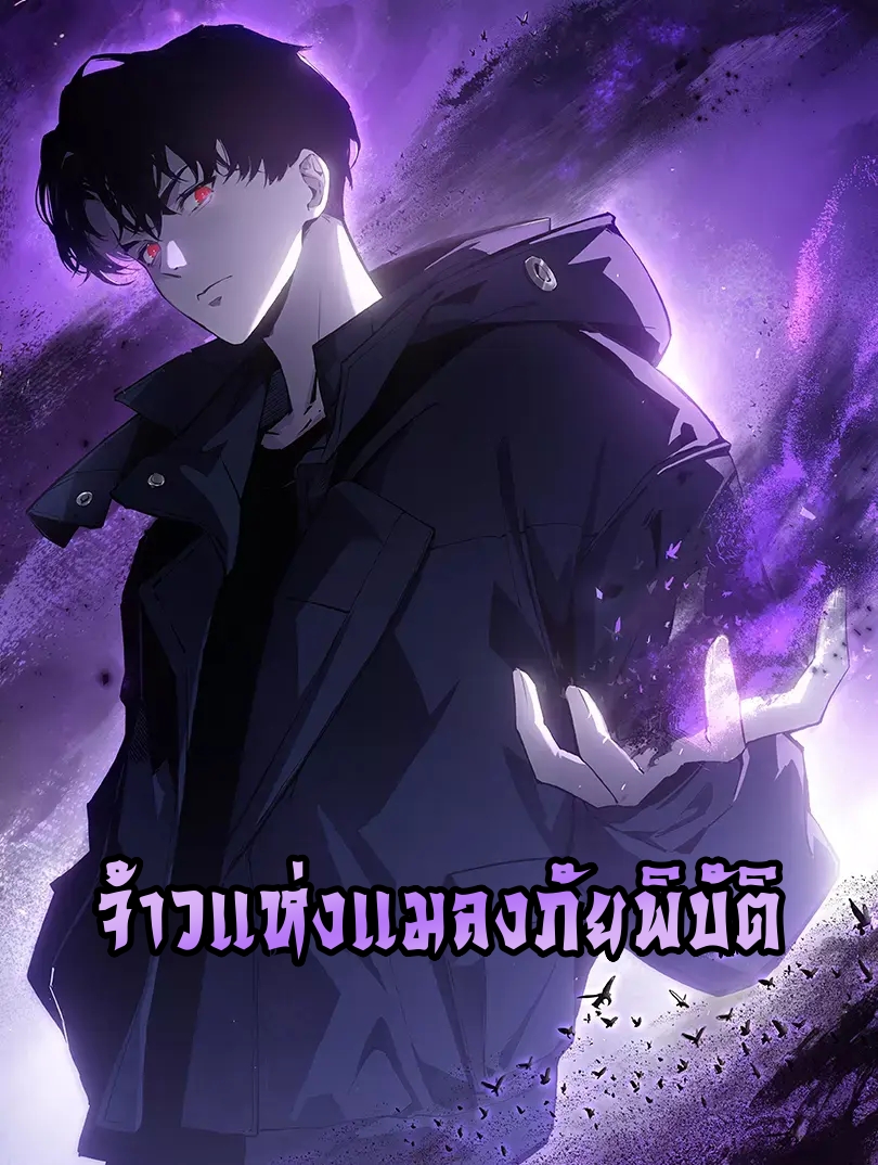 Overlord of Insects อาชีพระดับเทพ เจ้าแห่งแมลงภัยพิบัติ