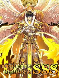 SSS level Saint Knight who transcends common sense อาชีพลับในตำนาน อัศวินศักดิ์สิทธิ์ ระดับ SSS